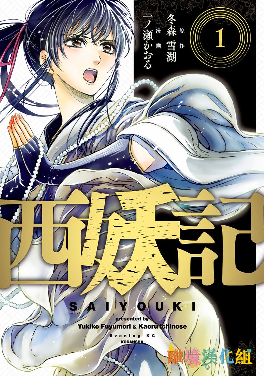 《西妖记》漫画最新章节第1话 末世的旅程免费下拉式在线观看章节第【1】张图片