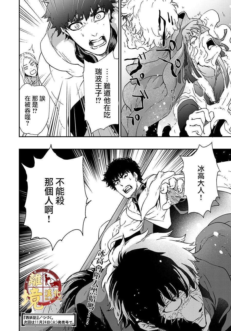 《西妖记》漫画最新章节第16话免费下拉式在线观看章节第【20】张图片