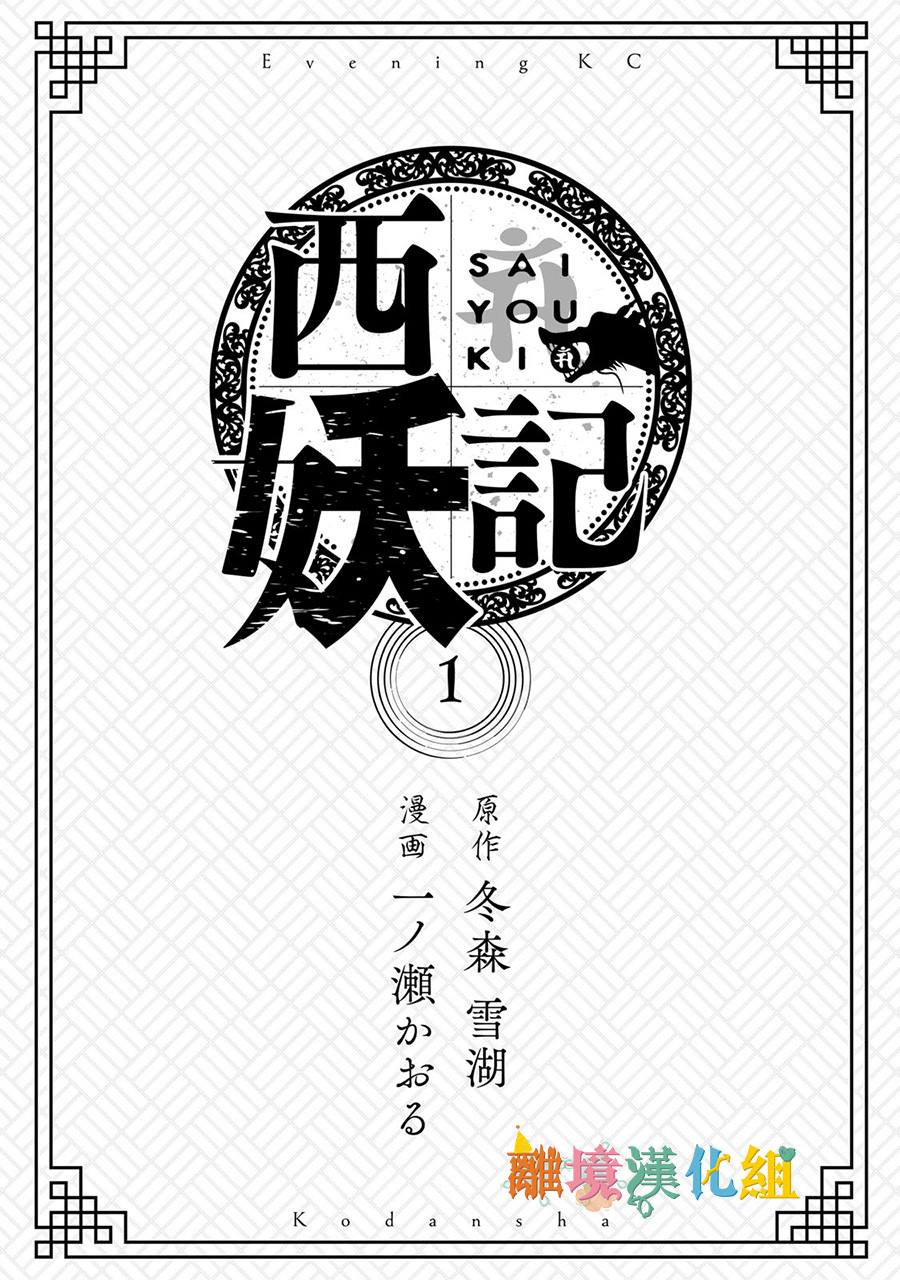 《西妖记》漫画最新章节第1话 末世的旅程免费下拉式在线观看章节第【2】张图片