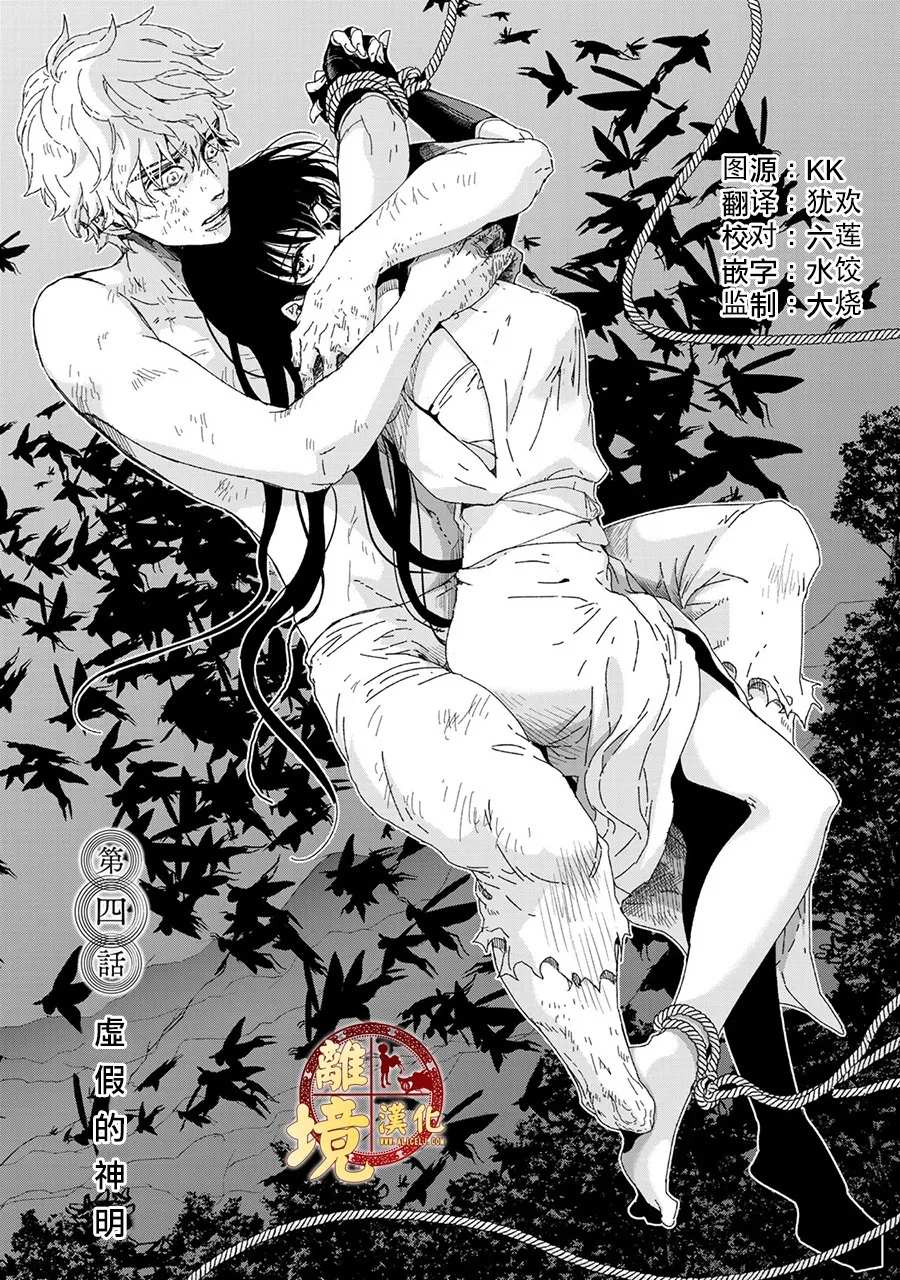 《西妖记》漫画最新章节第4话 虚假的神明免费下拉式在线观看章节第【1】张图片