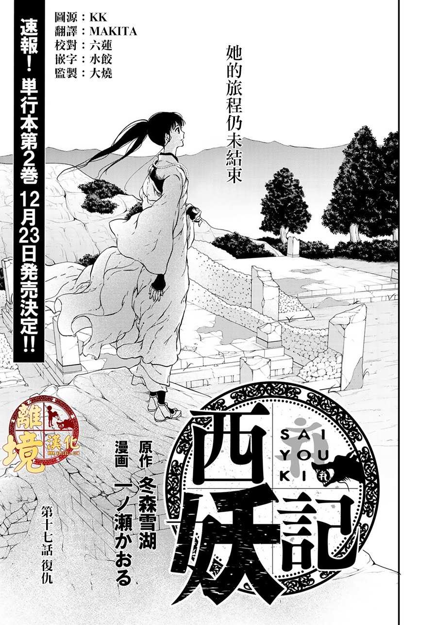 《西妖记》漫画最新章节第17话 复仇免费下拉式在线观看章节第【1】张图片