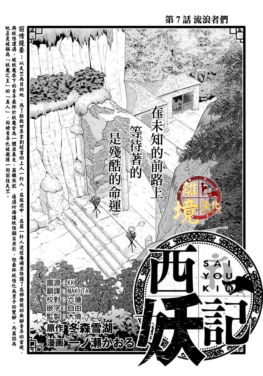 《西妖记》漫画最新章节第7话 流浪者们免费下拉式在线观看章节第【1】张图片