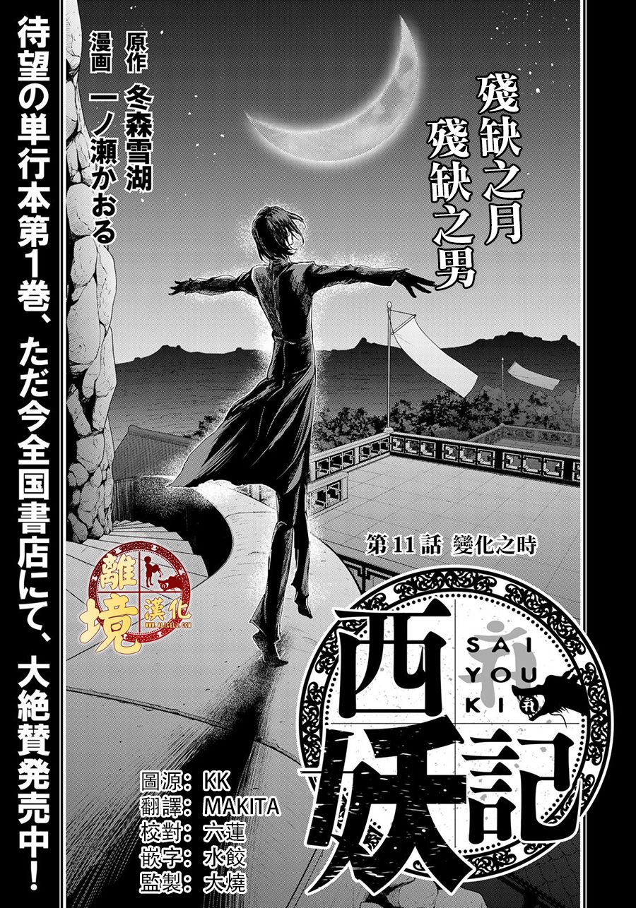 《西妖记》漫画最新章节第11话 变化之时免费下拉式在线观看章节第【1】张图片