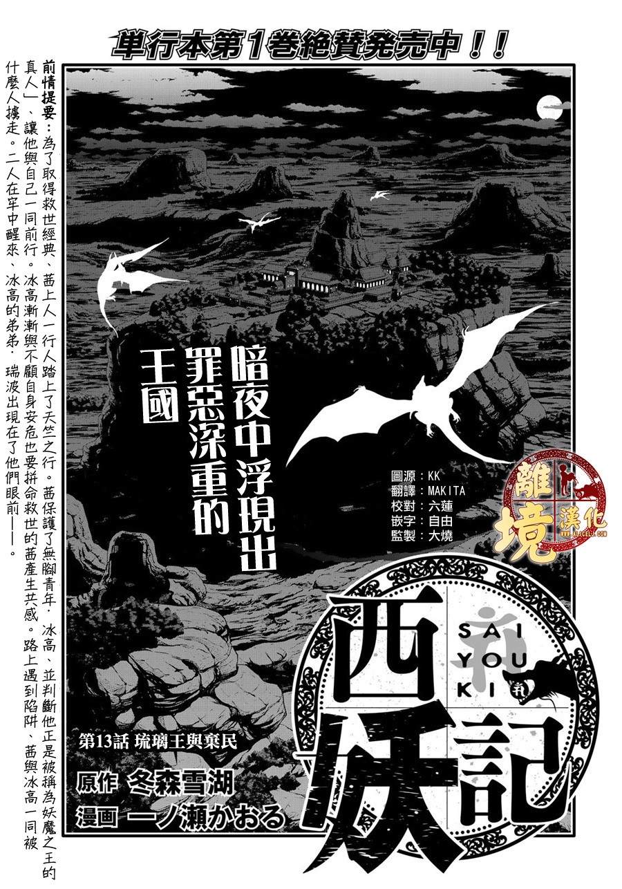 《西妖记》漫画最新章节第13话 琉璃王与弃民免费下拉式在线观看章节第【1】张图片