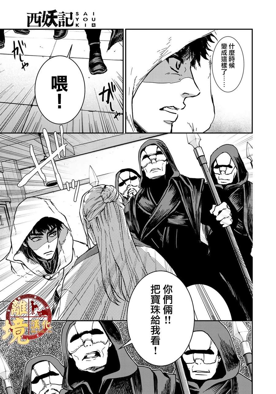 《西妖记》漫画最新章节第14话 陌生的祖国免费下拉式在线观看章节第【5】张图片