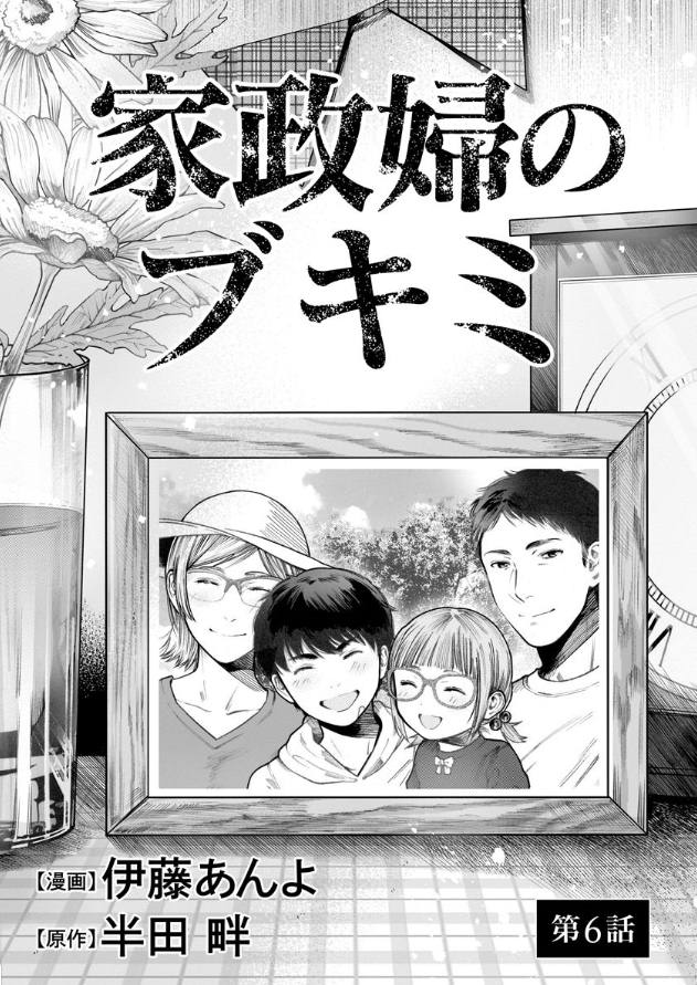 《和蔼的保姆》漫画最新章节第6话免费下拉式在线观看章节第【1】张图片