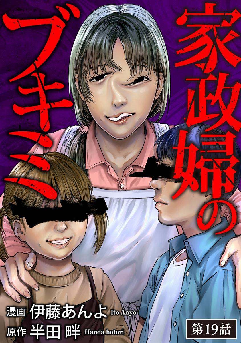 《和蔼的保姆》漫画最新章节第19话免费下拉式在线观看章节第【3】张图片