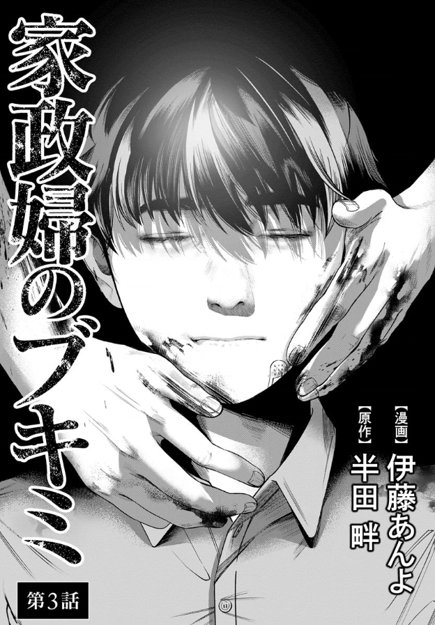 《和蔼的保姆》漫画最新章节第3话免费下拉式在线观看章节第【1】张图片