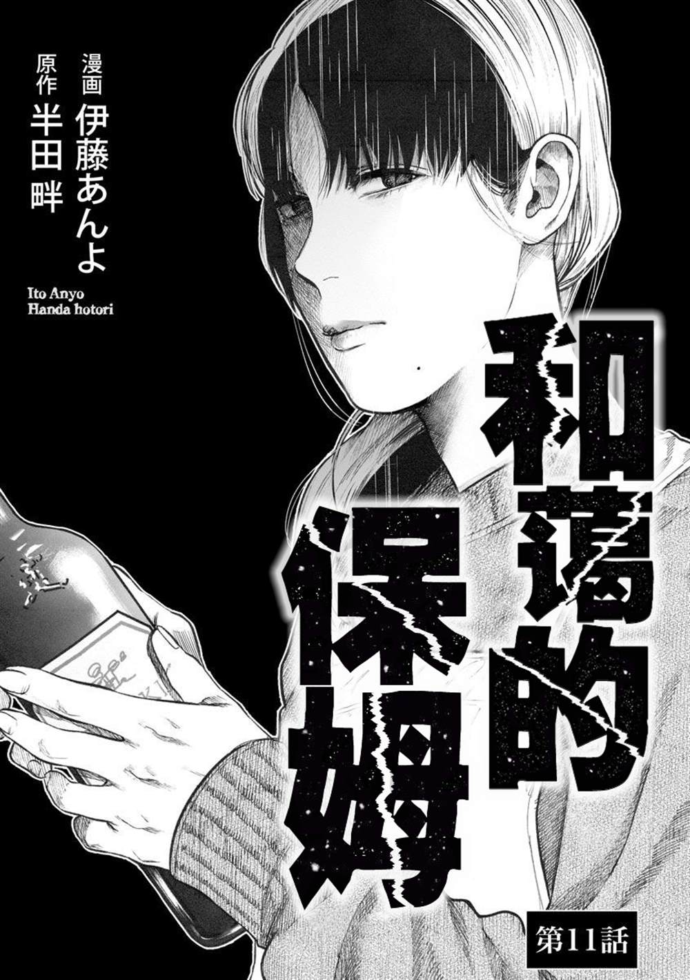 《和蔼的保姆》漫画最新章节第11话免费下拉式在线观看章节第【3】张图片