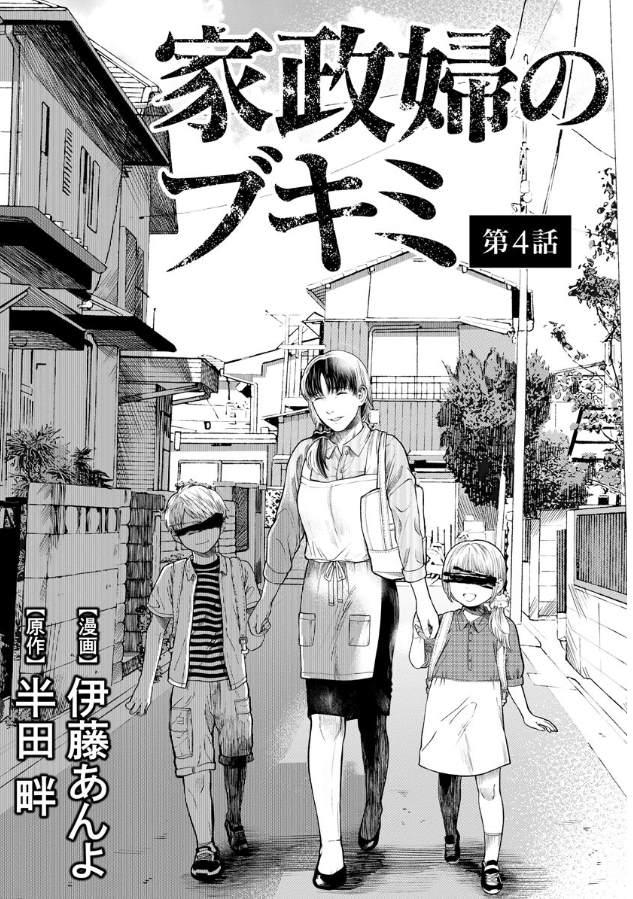 《和蔼的保姆》漫画最新章节第4话免费下拉式在线观看章节第【1】张图片