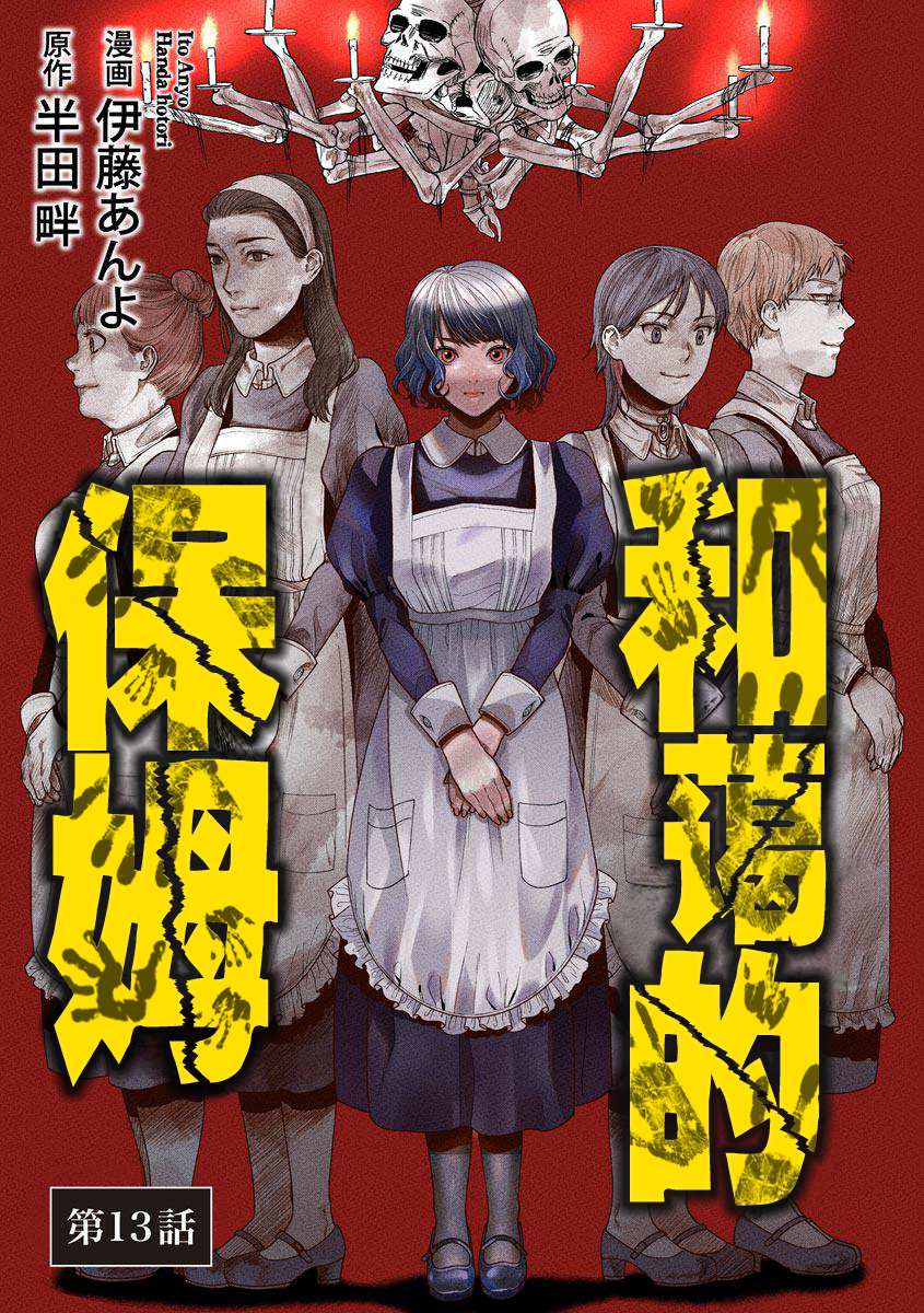 《和蔼的保姆》漫画最新章节第13话免费下拉式在线观看章节第【3】张图片