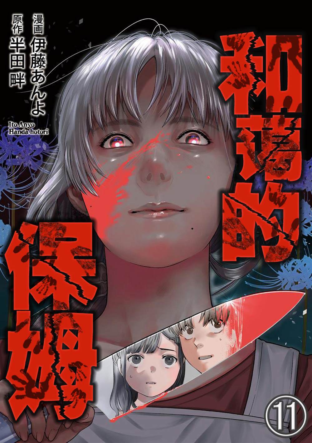 《和蔼的保姆》漫画最新章节第11话免费下拉式在线观看章节第【1】张图片