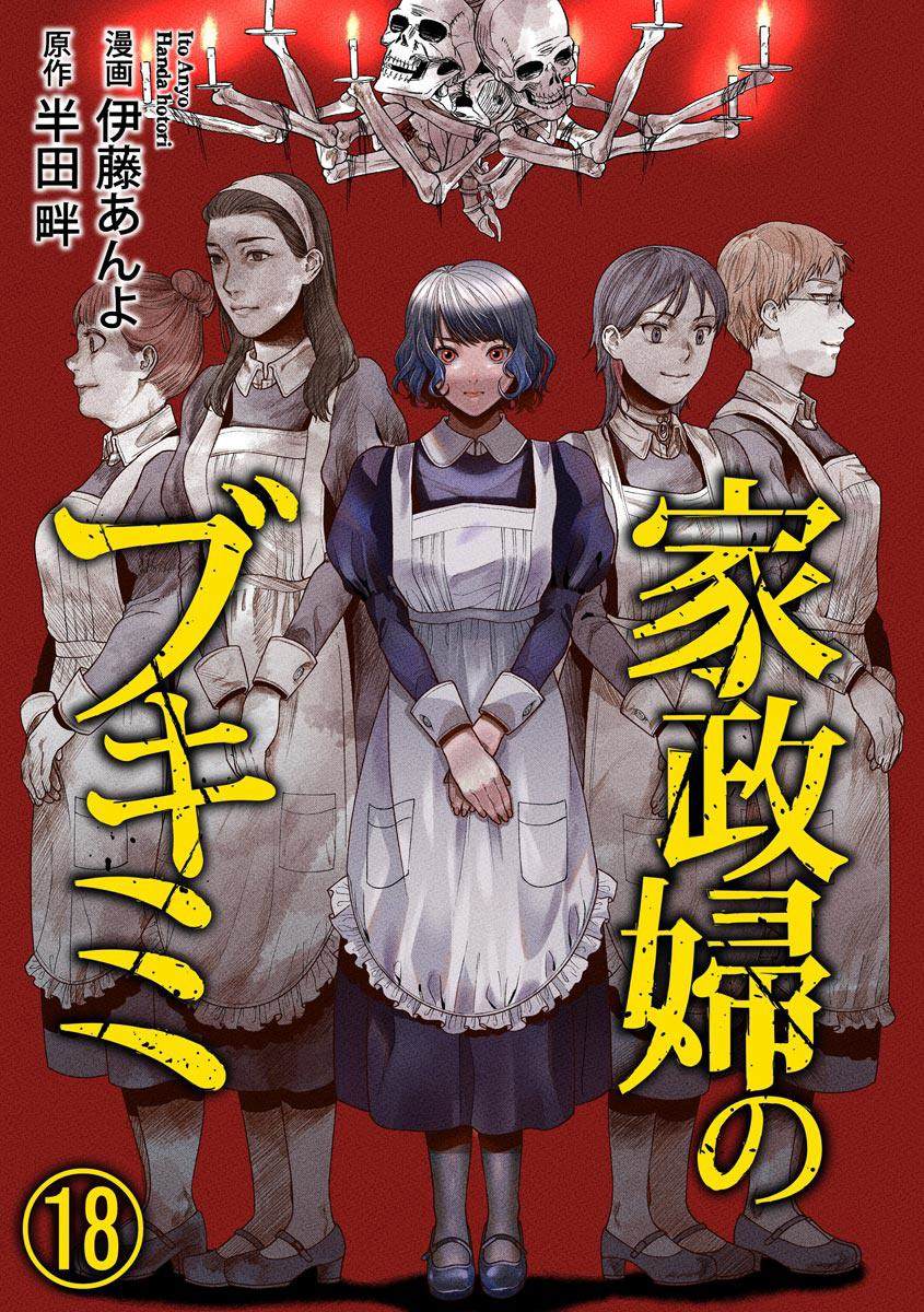 《和蔼的保姆》漫画最新章节第18话免费下拉式在线观看章节第【1】张图片