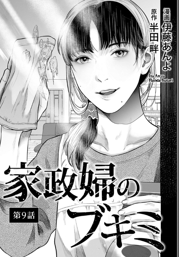 《和蔼的保姆》漫画最新章节第9话免费下拉式在线观看章节第【2】张图片