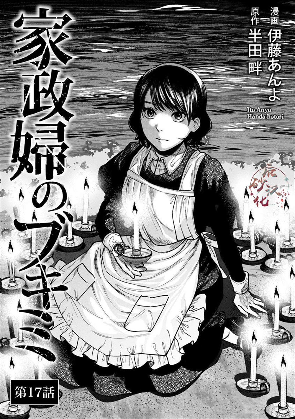 《和蔼的保姆》漫画最新章节第17话免费下拉式在线观看章节第【3】张图片