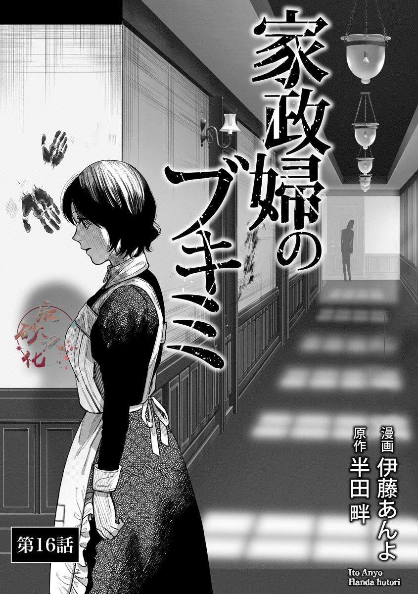 《和蔼的保姆》漫画最新章节第16话免费下拉式在线观看章节第【3】张图片