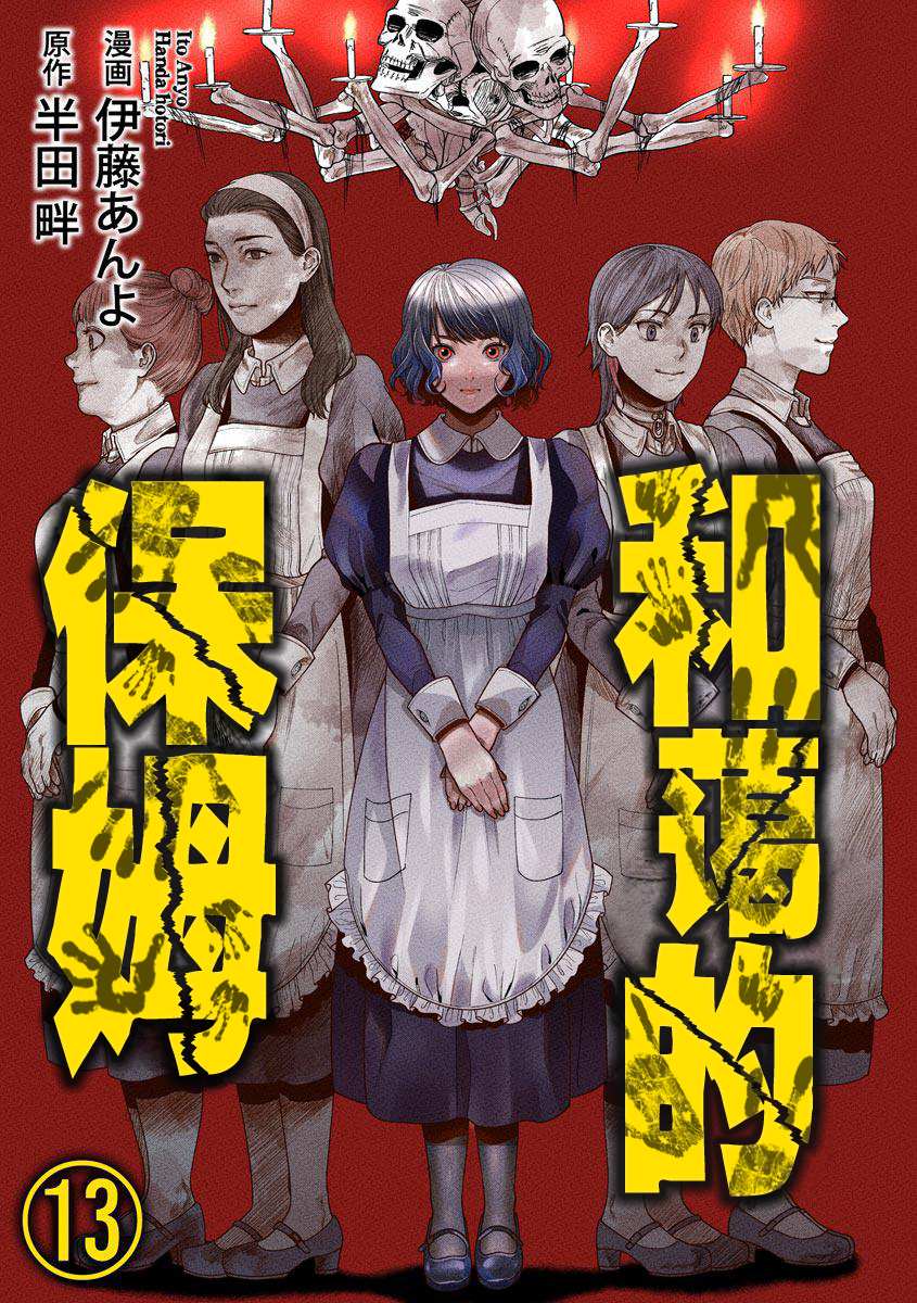 《和蔼的保姆》漫画最新章节第13话免费下拉式在线观看章节第【1】张图片