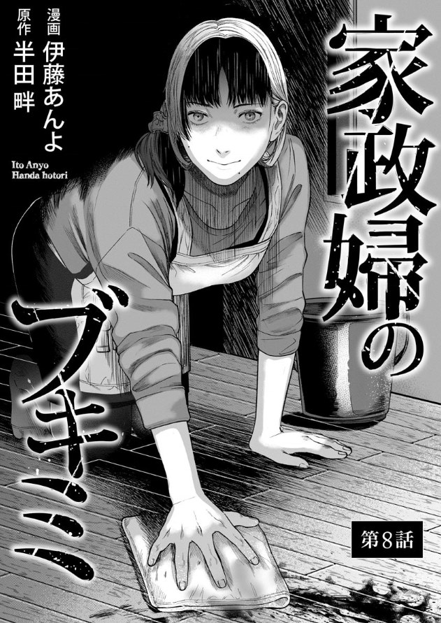 《和蔼的保姆》漫画最新章节第8话免费下拉式在线观看章节第【1】张图片