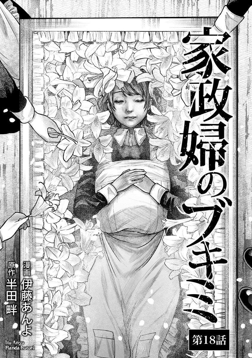 《和蔼的保姆》漫画最新章节第18话免费下拉式在线观看章节第【3】张图片