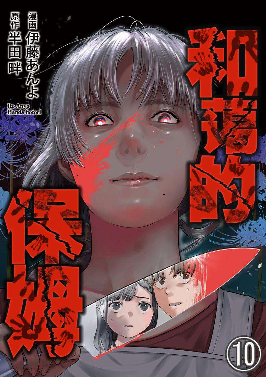 《和蔼的保姆》漫画最新章节第10话免费下拉式在线观看章节第【1】张图片