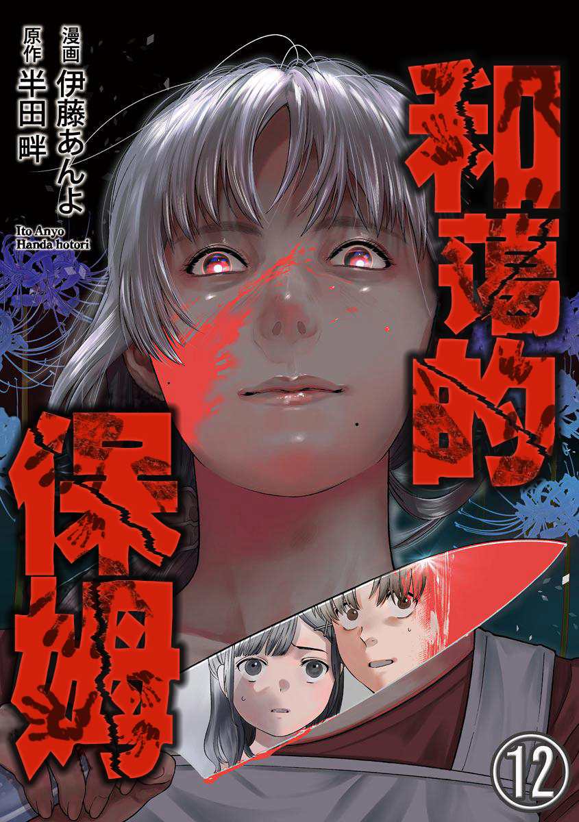 《和蔼的保姆》漫画最新章节第12话免费下拉式在线观看章节第【1】张图片