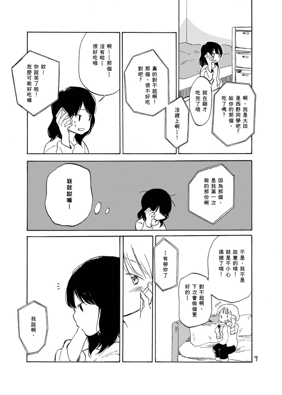 《どま百合短篇集》漫画最新章节第4话免费下拉式在线观看章节第【10】张图片