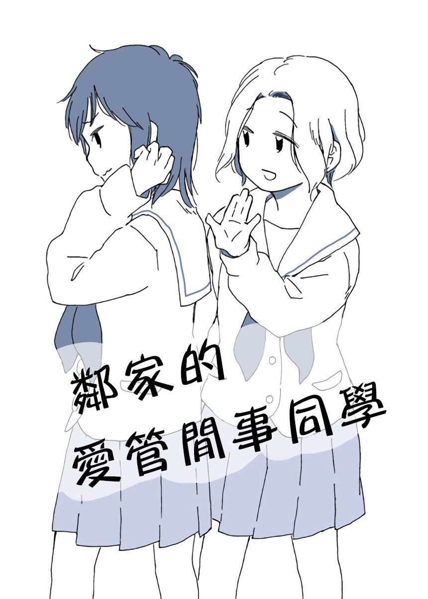 《どま百合短篇集》漫画最新章节第6话免费下拉式在线观看章节第【1】张图片