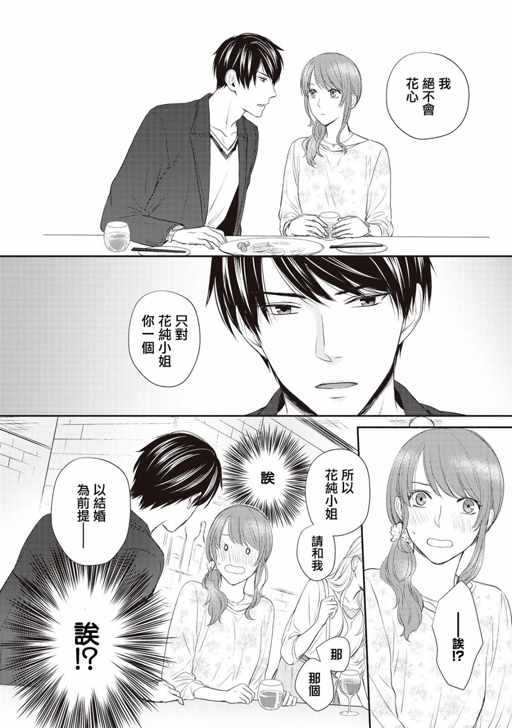 《我才不要和你结婚！》漫画最新章节第2话免费下拉式在线观看章节第【19】张图片