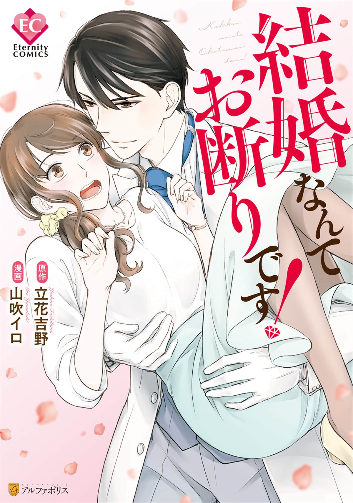 《我才不要和你结婚！》漫画最新章节第1话免费下拉式在线观看章节第【1】张图片