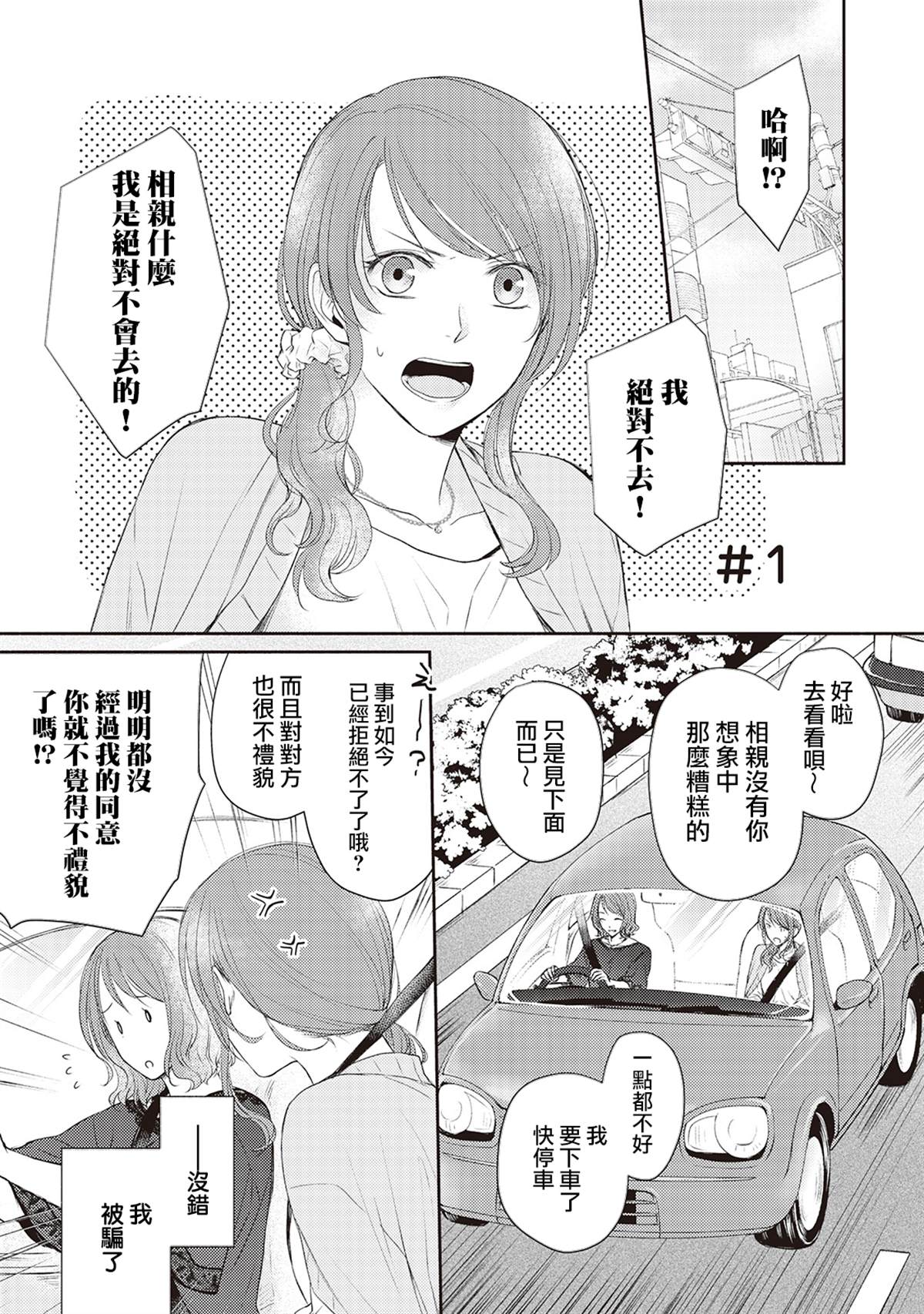 《我才不要和你结婚！》漫画最新章节第1话免费下拉式在线观看章节第【5】张图片