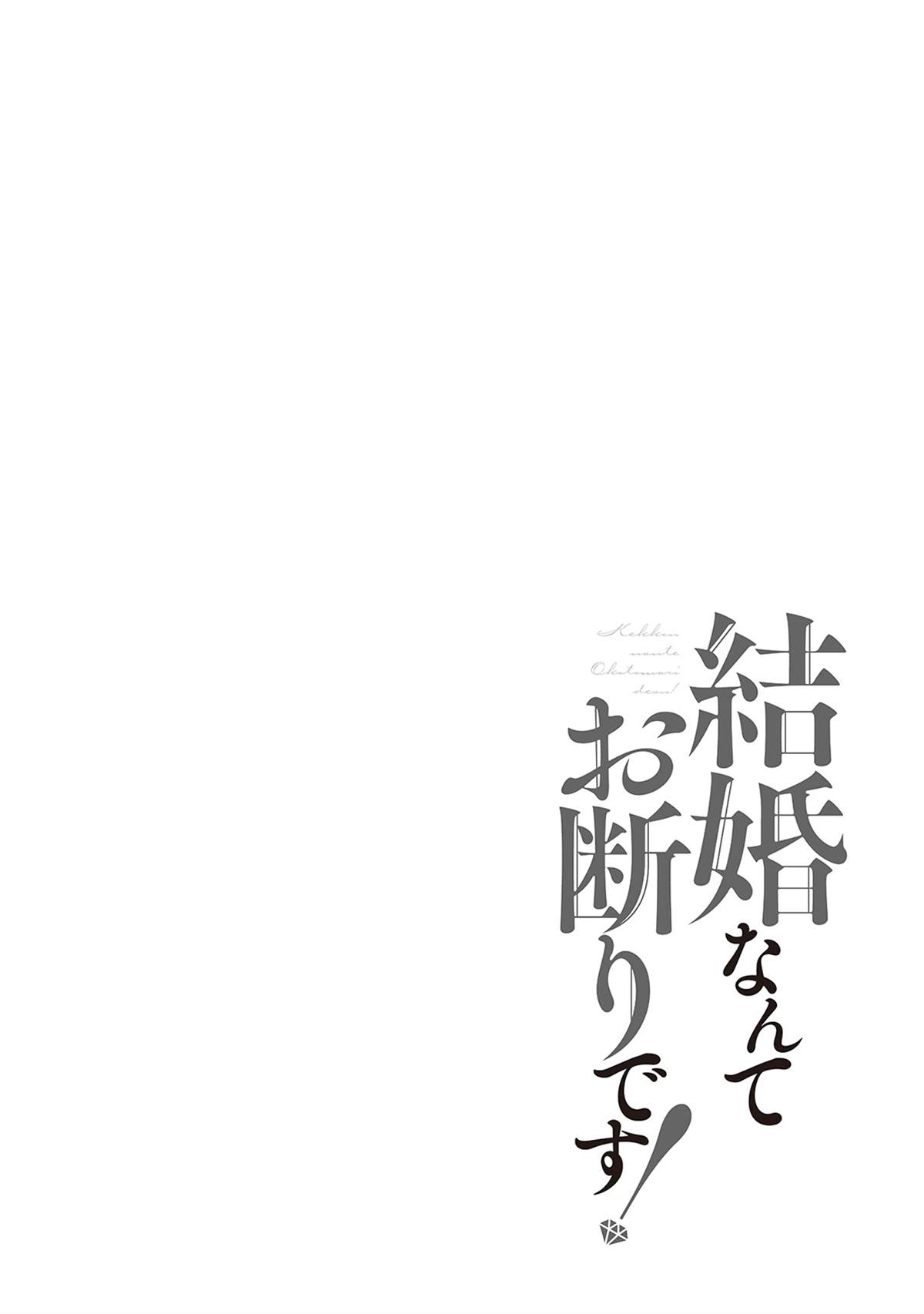 《我才不要和你结婚！》漫画最新章节第1话免费下拉式在线观看章节第【4】张图片