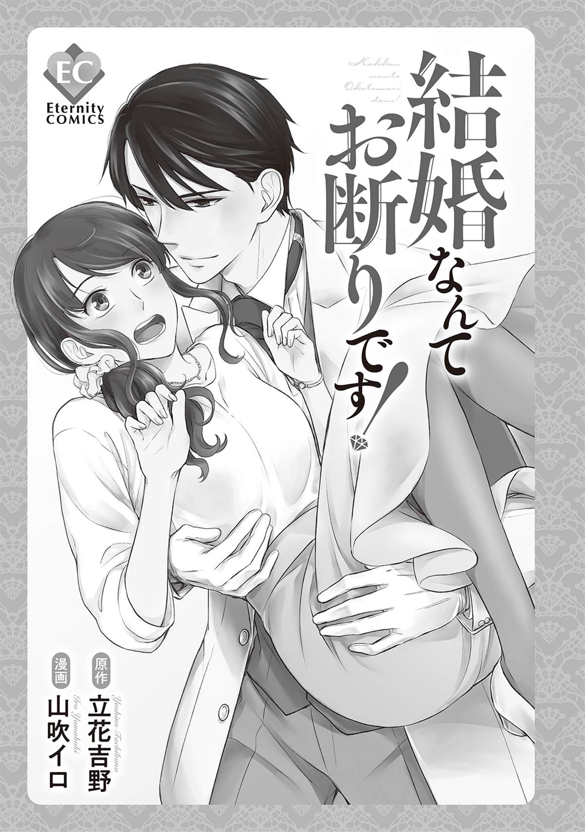 《我才不要和你结婚！》漫画最新章节第1话免费下拉式在线观看章节第【3】张图片