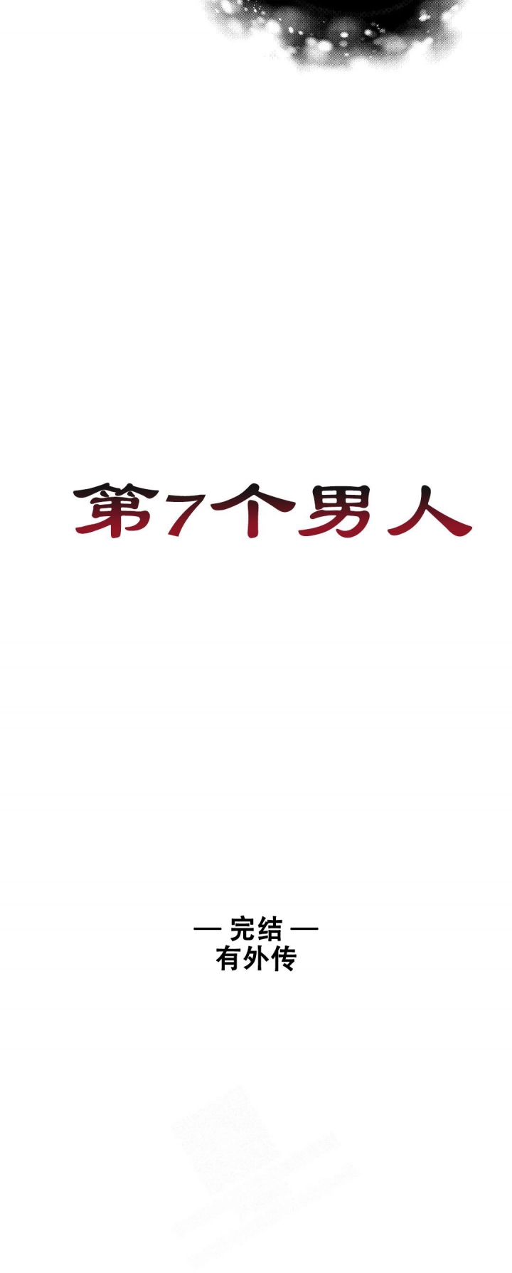 《七号男人》漫画最新章节第63话免费下拉式在线观看章节第【18】张图片