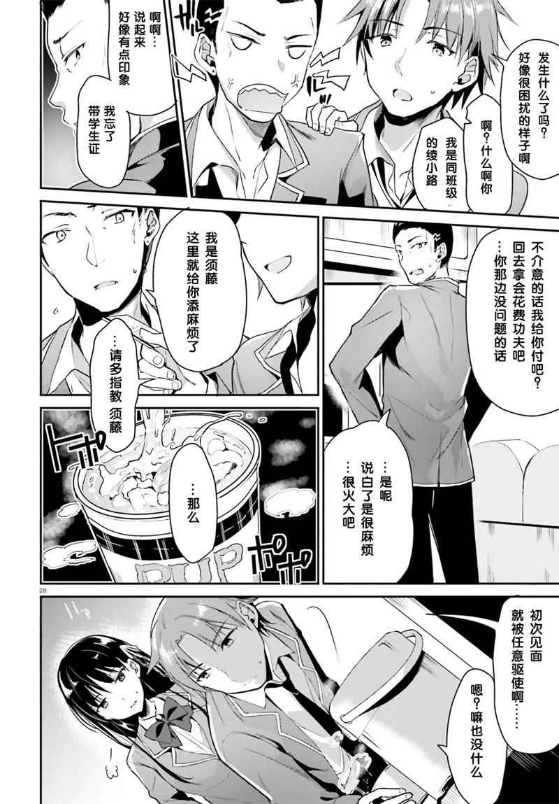 《欢迎来到实力至上主义的教室》漫画最新章节第1话免费下拉式在线观看章节第【28】张图片