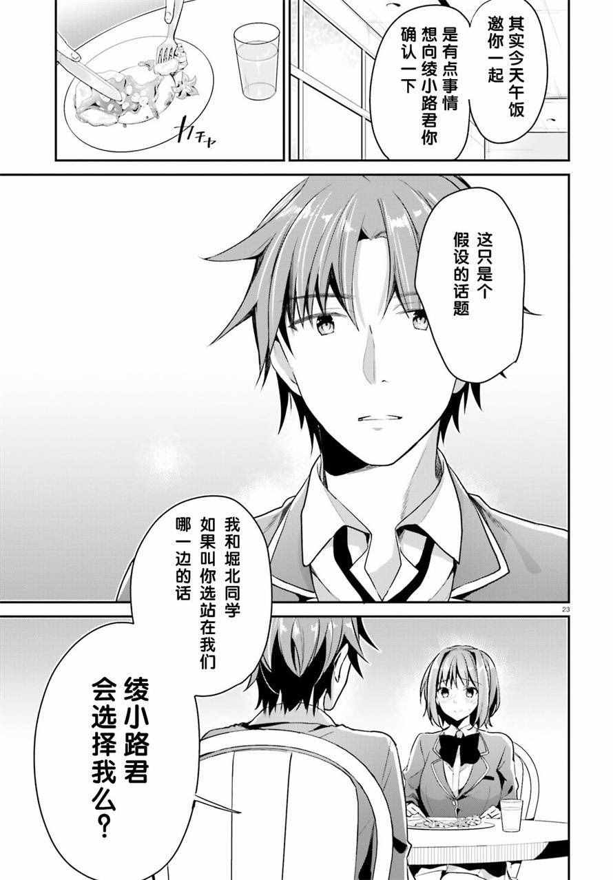 《欢迎来到实力至上主义的教室》漫画最新章节第7话免费下拉式在线观看章节第【23】张图片