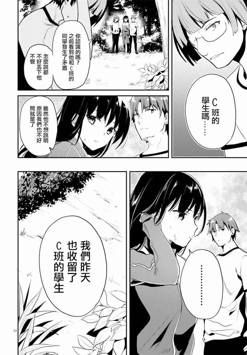 《欢迎来到实力至上主义的教室》漫画最新章节第19话免费下拉式在线观看章节第【23】张图片