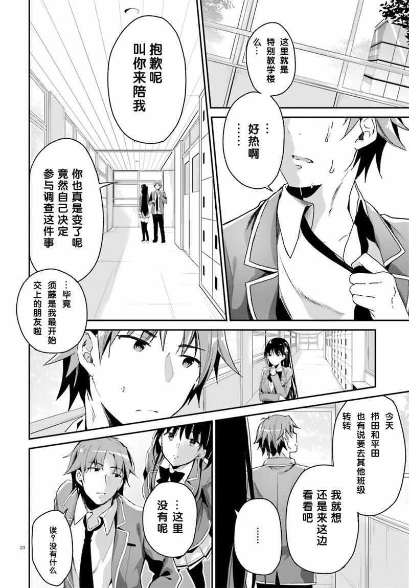 《欢迎来到实力至上主义的教室》漫画最新章节第10话免费下拉式在线观看章节第【20】张图片