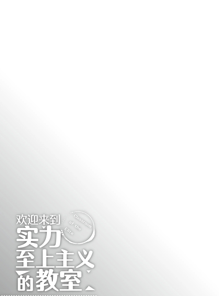 《欢迎来到实力至上主义的教室》漫画最新章节第51话 试看版免费下拉式在线观看章节第【13】张图片