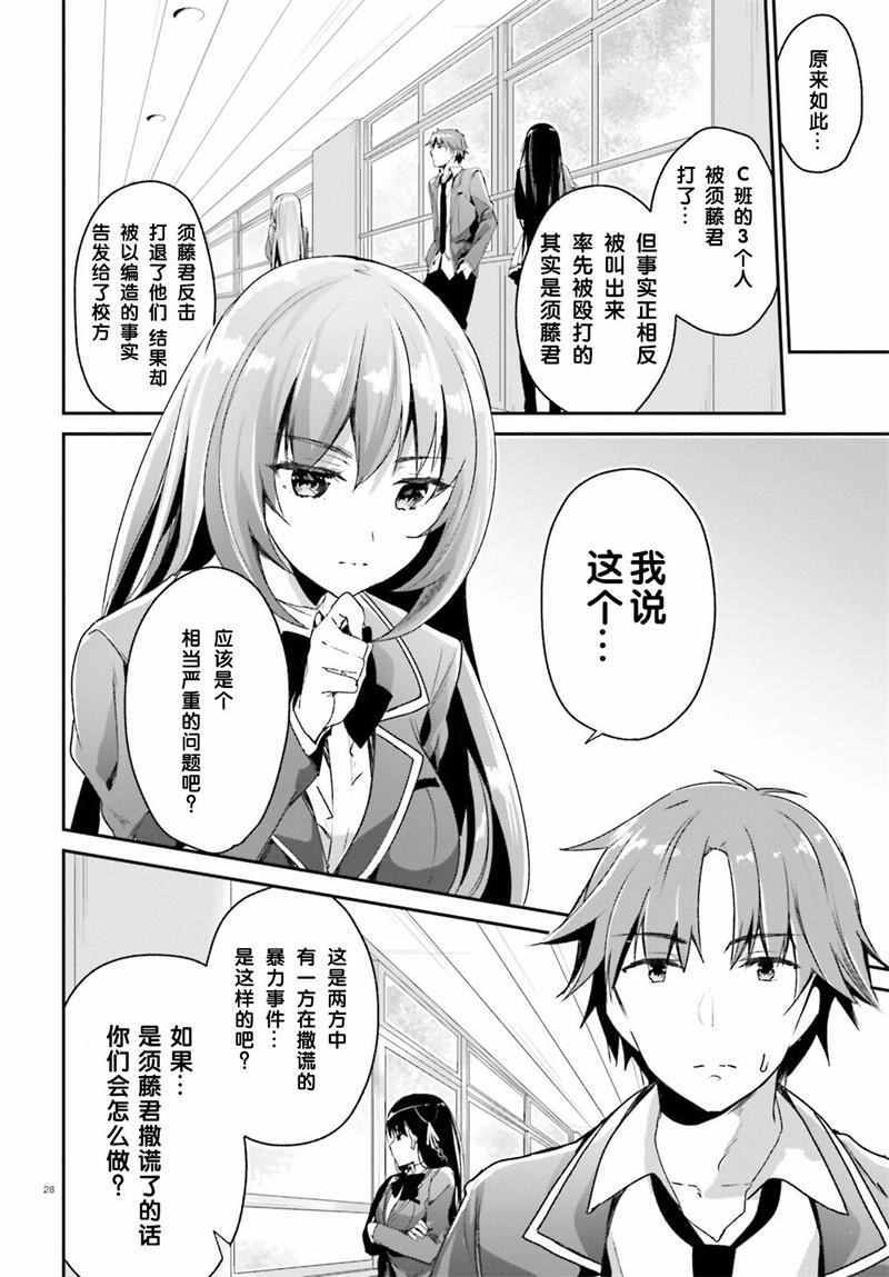 《欢迎来到实力至上主义的教室》漫画最新章节第10话免费下拉式在线观看章节第【28】张图片