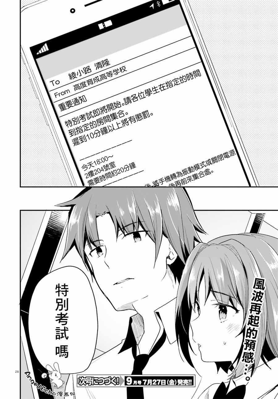 《欢迎来到实力至上主义的教室》漫画最新章节第28话免费下拉式在线观看章节第【26】张图片