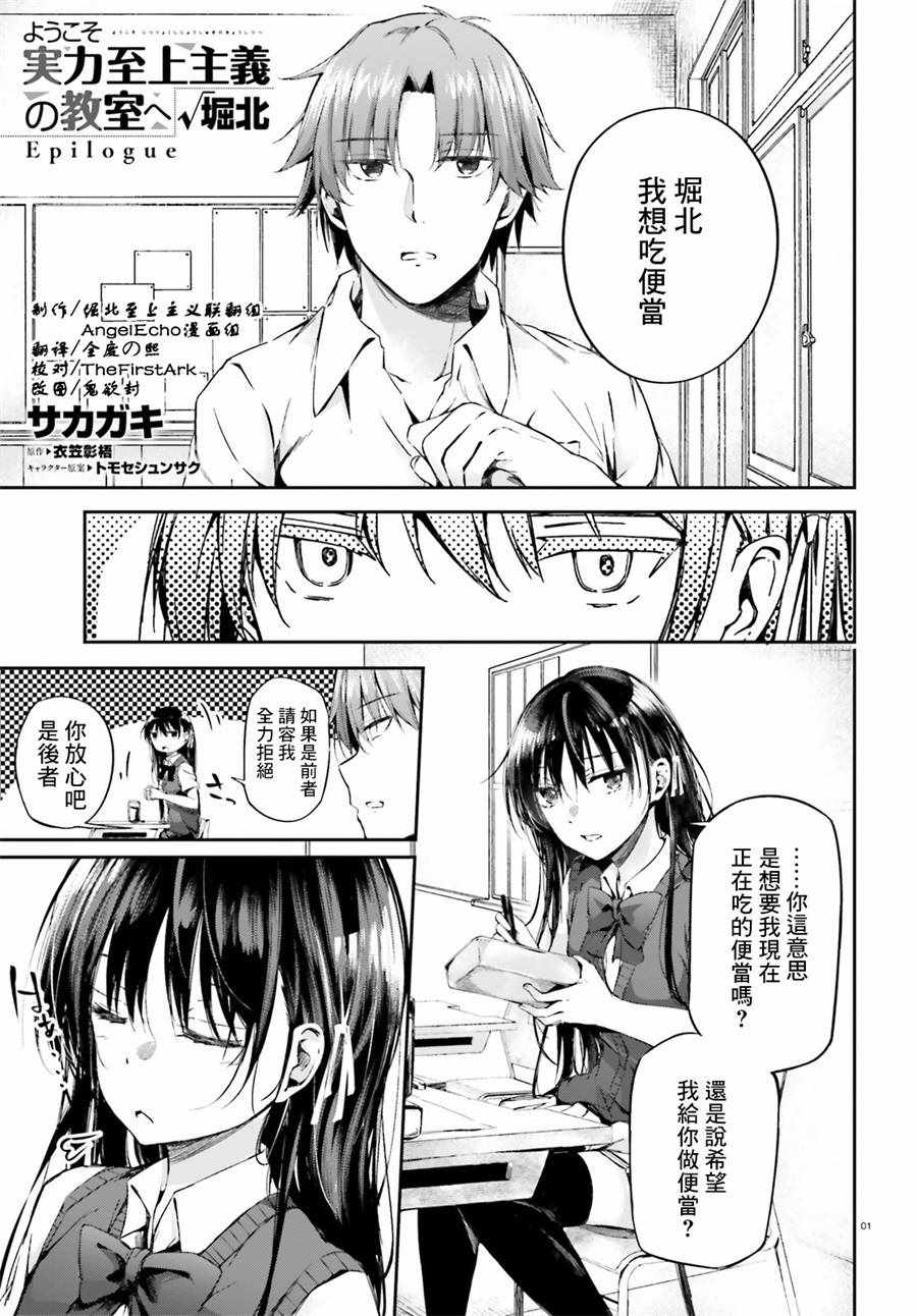 《欢迎来到实力至上主义的教室》漫画最新章节√堀北Epilogue免费下拉式在线观看章节第【1】张图片