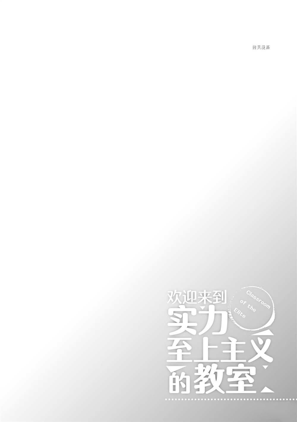 《欢迎来到实力至上主义的教室》漫画最新章节第53话 试看版免费下拉式在线观看章节第【8】张图片