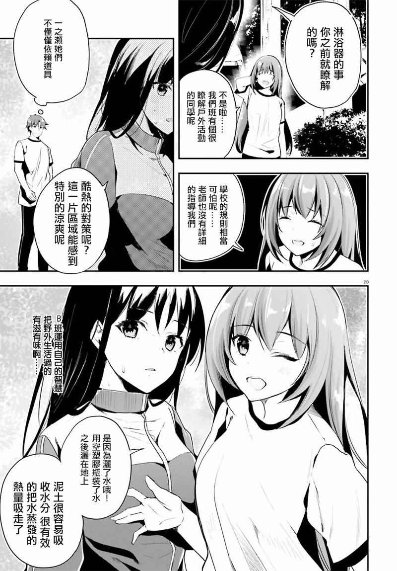 《欢迎来到实力至上主义的教室》漫画最新章节第19话免费下拉式在线观看章节第【20】张图片