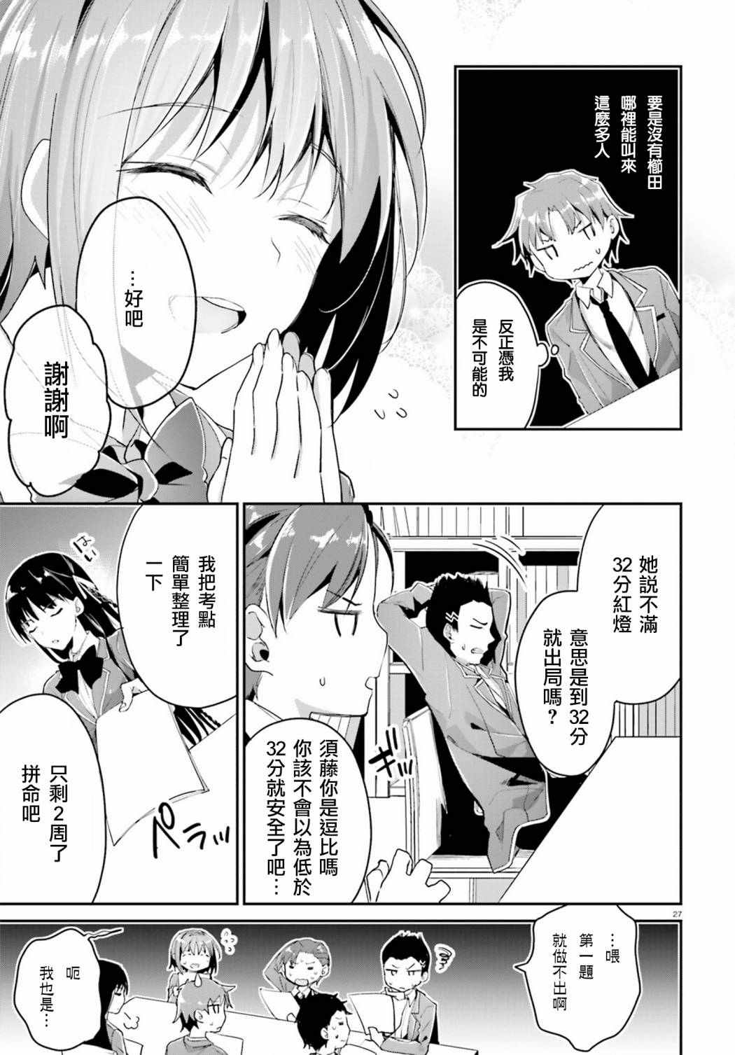 《欢迎来到实力至上主义的教室》漫画最新章节第5话免费下拉式在线观看章节第【27】张图片