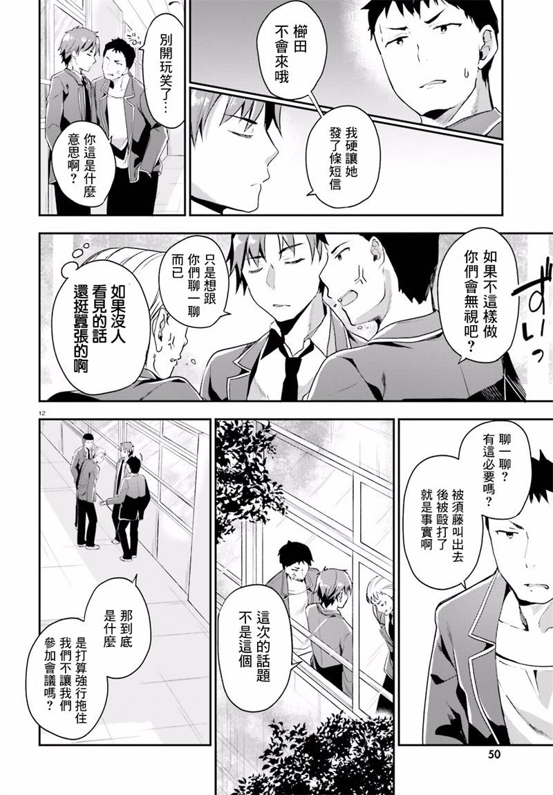 《欢迎来到实力至上主义的教室》漫画最新章节第14话免费下拉式在线观看章节第【12】张图片