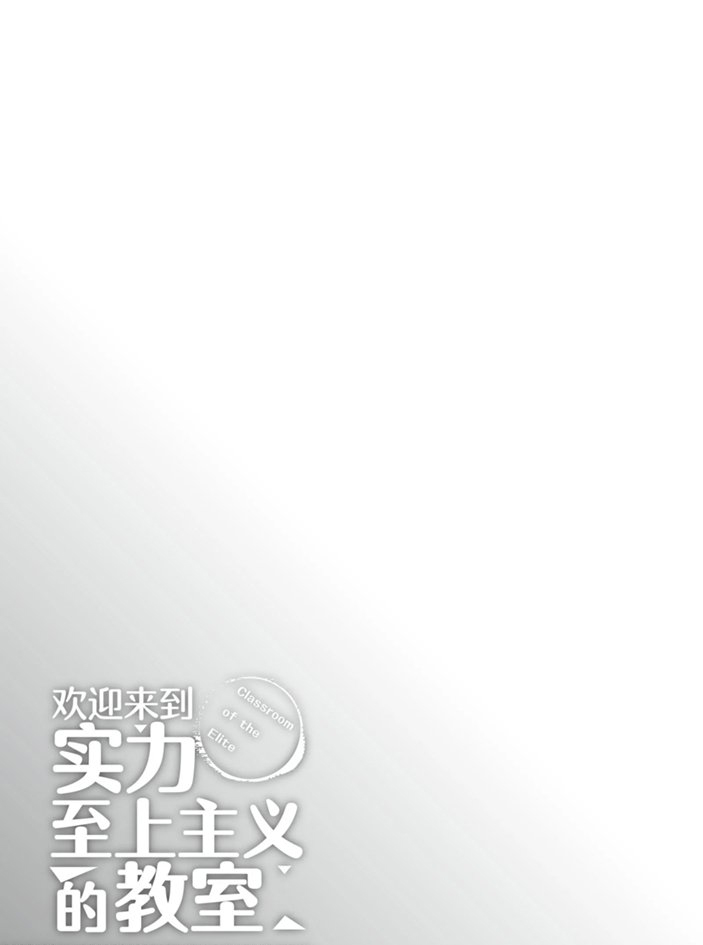 《欢迎来到实力至上主义的教室》漫画最新章节第50话免费下拉式在线观看章节第【21】张图片