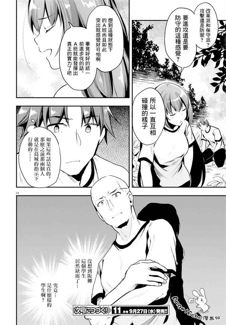 《欢迎来到实力至上主义的教室》漫画最新章节第20话免费下拉式在线观看章节第【24】张图片