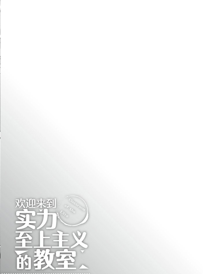 《欢迎来到实力至上主义的教室》漫画最新章节第47话 试看版免费下拉式在线观看章节第【17】张图片