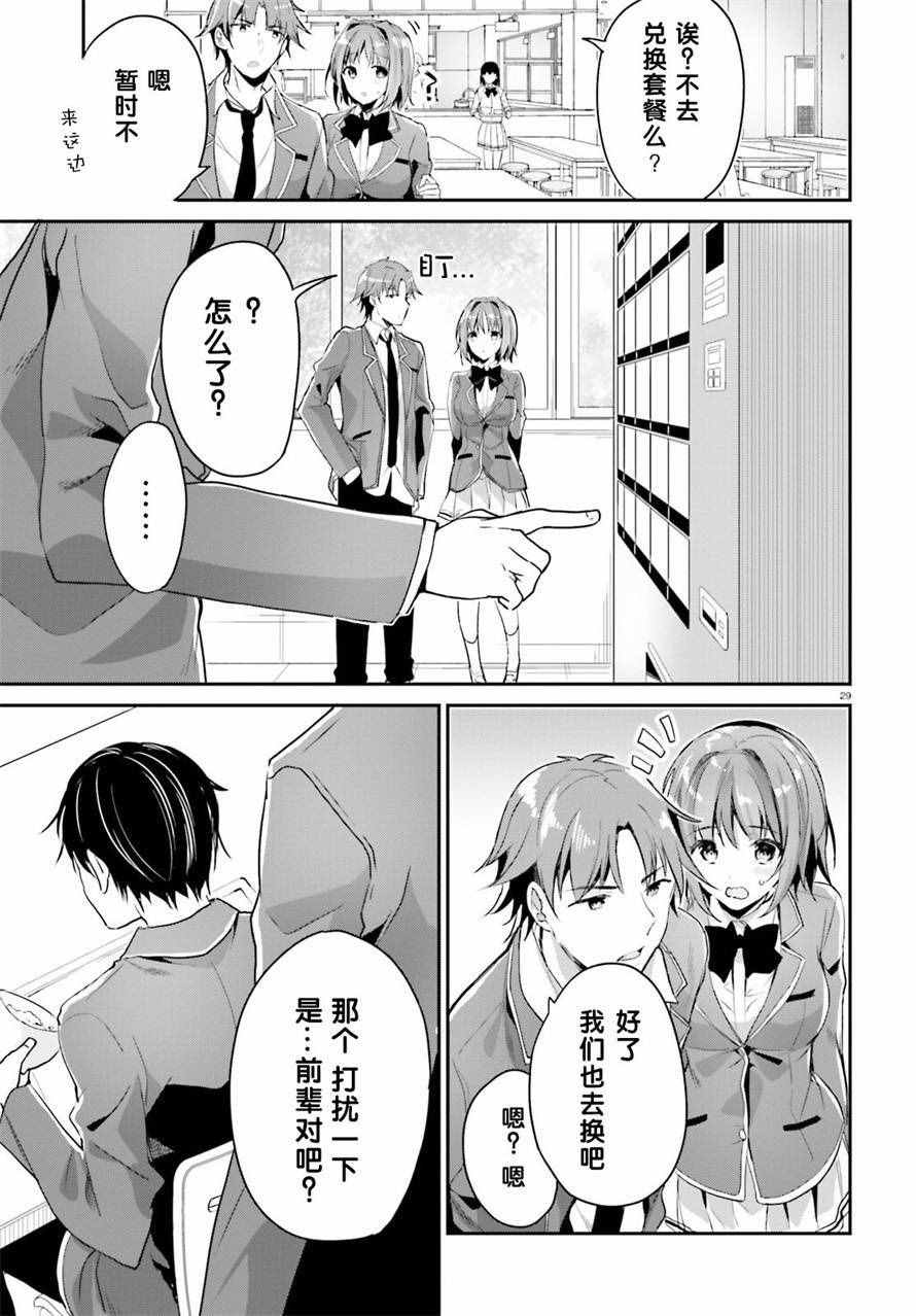 《欢迎来到实力至上主义的教室》漫画最新章节第7话免费下拉式在线观看章节第【29】张图片