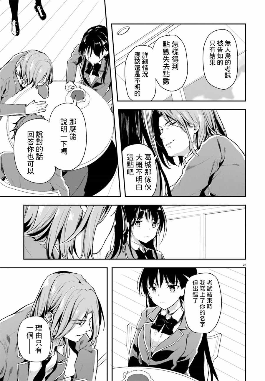 《欢迎来到实力至上主义的教室》漫画最新章节第31话免费下拉式在线观看章节第【28】张图片